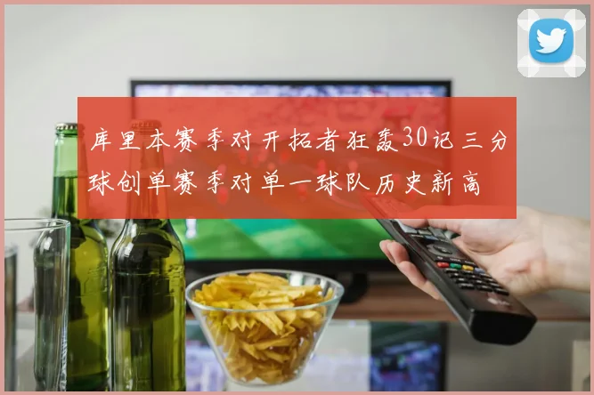 库里本赛季对开拓者狂轰30记三分球创单赛季对单一球队历史新高